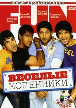 Веселые мошенники / Golmaal: Fun Unlimited (2006) фильм скачать через торрент в хорошем качестве