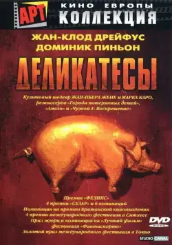 Деликатесы / Delicatessen (1990) фильм скачать через торрент в хорошем качестве