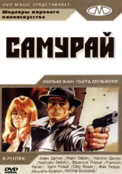 Самурай / Samurai (1967) фильм скачать через торрент в хорошем качестве