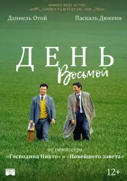 День восьмой / Le huitième jour (1996) фильм скачать через торрент в хорошем качестве