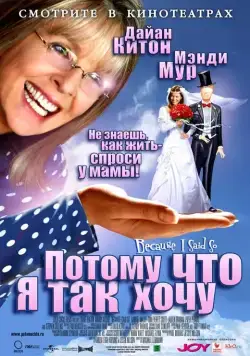 Потому что я так хочу / Because I Said So (2006) фильм скачать через торрент в хорошем качестве