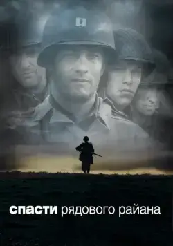 Спасти рядового Райана / Saving Private Ryan (1998) фильм скачать через торрент в хорошем качестве
