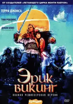 Эрик Викинг / Erik the Viking (1989) фильм скачать через торрент в хорошем качестве