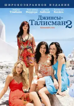 Джинсы – талисман 2 / The Sisterhood of the Traveling Pants 2 (2008) фильм скачать через торрент в хорошем качестве