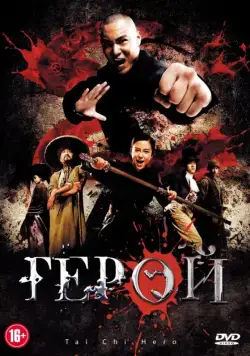 Герой / Tai ji 2: Ying xiong jue qi (2012) фильм скачать через торрент в хорошем качестве