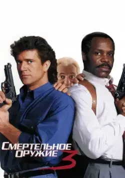 Скачать Смертельное оружие 3 / Lethal Weapon 3(1992) фильм через торрент бесплатно