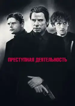 Преступная деятельность / Criminal Activities (2015) фильм скачать через торрент в хорошем качестве