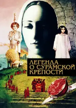 Легенда о Сурамской крепости (1984) фильм скачать через торрент в хорошем качестве