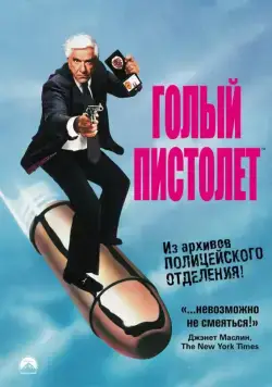 Скачать Голый пистолет / The Naked Gun: From the Files of Police Squad!(1988) фильм через торрент бесплатно