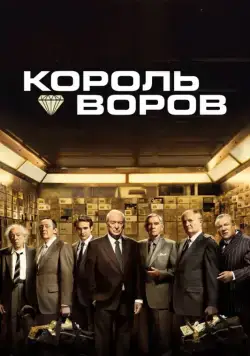 Король воров / King of Thieves (2018) фильм скачать через торрент в хорошем качестве