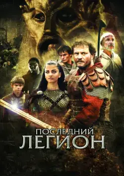Последний легион / The Last Legion (2007) фильм скачать через торрент в хорошем качестве