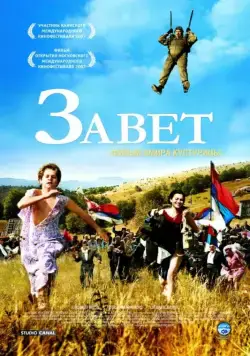 Завет / Zavet (2007) фильм скачать через торрент в хорошем качестве