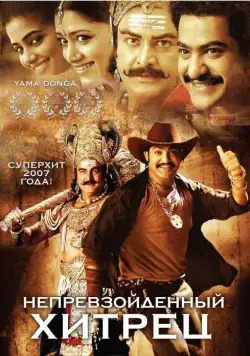 Непревзойденный хитрец / Yamadonga (2007) фильм скачать через торрент в хорошем качестве