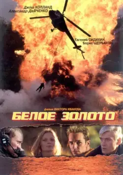Белое золото (2003) cериал скачать через торрент в хорошем качестве