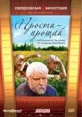 Прости – прощай (1979) фильм скачать через торрент в хорошем качестве