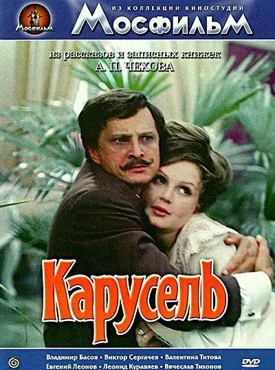 Карусель (1971) фильм скачать через торрент в хорошем качестве