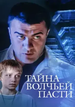 Тайна «Волчьей пасти» (2004) cериал скачать через торрент в хорошем качестве