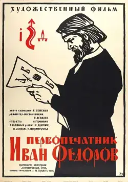 Первопечатник Иван Федоров (1941) фильм скачать через торрент в хорошем качестве
