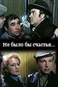 Не было бы счастья... (1981) фильм скачать через торрент в хорошем качестве