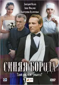Синяя борода (2008) сериал скачать через торрент в хорошем качестве