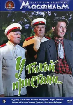 У тихой пристани (1958) фильм скачать через торрент в хорошем качестве