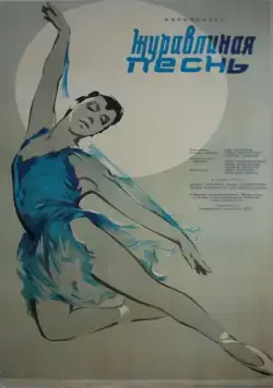 Журавлиная песнь (1959) фильм скачать через торрент в хорошем качестве