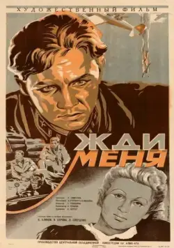 Скачать Жди меня (1943) фильм через торрент на русском
