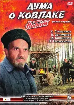 Дума о Ковпаке: Набат / Duma o Kovpake: Nabat (1974) фильм скачать через торрент в хорошем качестве