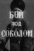 Бой под Соколом (1942) фильм скачать через торрент в хорошем качестве