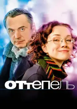 Оттепель (2008) фильм скачать через торрент в хорошем качестве