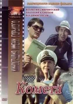 Комета (1983) фильм скачать через торрент в хорошем качестве