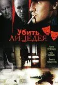 Убить лицедея (1998) фильм скачать через торрент в хорошем качестве