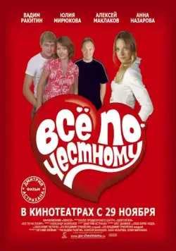 Всё по-честному (2007) фильм скачать через торрент в хорошем качестве