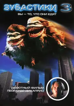 Скачать Зубастики 3 / Critters 3: You Are What They Eat(1991) фильм через торрент бесплатно