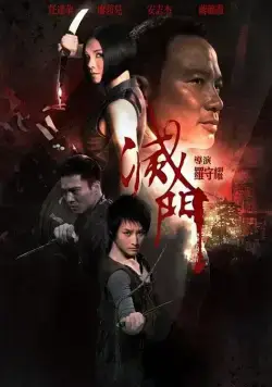 Дурная кровь / King of Triads (2010) фильм скачать через торрент в хорошем качестве