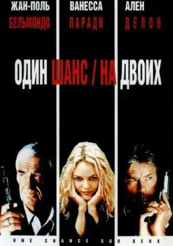Один шанс на двоих / 1 chance sur 2 (1998) фильм скачать через торрент в хорошем качестве
