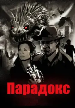Парадокс / Paradox (2010) фильм скачать через торрент в хорошем качестве