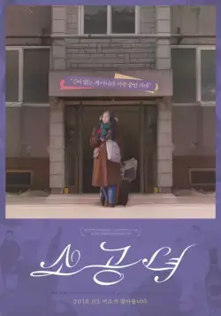 Маленькая принцесса / Sogongnyeo (2017) фильм скачать через торрент в хорошем качестве