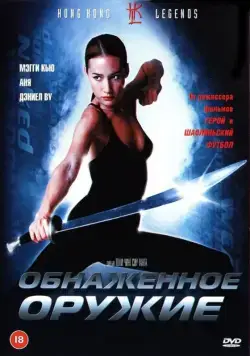 Обнаженное оружие / Chik loh dak gung (2002) фильм скачать через торрент в хорошем качестве