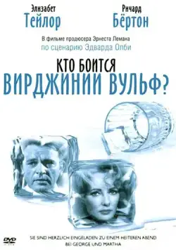 Кто боится Вирджинии Вульф? / Who's Afraid of Virginia Woolf? (1966) фильм скачать через торрент в хорошем качестве