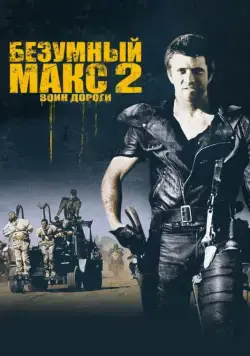Скачать Безумный Макс 2: Воин дороги / Mad Max 2(1981) cериал через торрент бесплатно