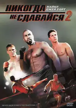 Никогда не сдавайся 2 / Never Back Down 2: The Beatdown (2011) фильм скачать через торрент в хорошем качестве