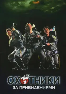 Охотники за привидениями / Ghostbusters (1984) фильм скачать через торрент в хорошем качестве