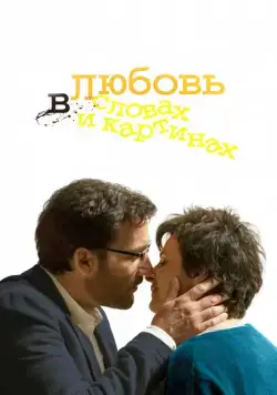Любовь в словах и картинах / Words and Pictures (2013) фильм скачать через торрент в хорошем качестве