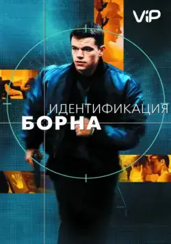 Скачать Идентификация Борна / The Bourne Identity(2002) фильм через торрент бесплатно