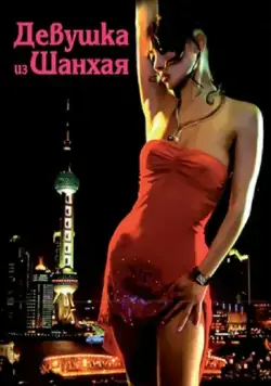 Девушка из Шанхая / Shanghai Baby (2007) фильм скачать через торрент в хорошем качестве
