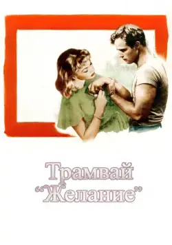 Трамвай «Желание» / A Streetcar Named Desire (1951) фильм скачать через торрент в хорошем качестве