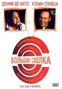 Большая сделка / The Big Kahuna (1999) фильм скачать через торрент в хорошем качестве