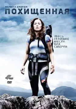 Похищенная / En un lugar solitario para morir (2011) фильм скачать через торрент в хорошем качестве
