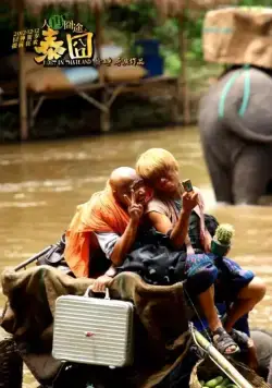 Затерянные в Таиланде (2012) в хорошем качестве через торрент Затерянные в Таиланде (2012) фильм в хорошем качестве через торрент